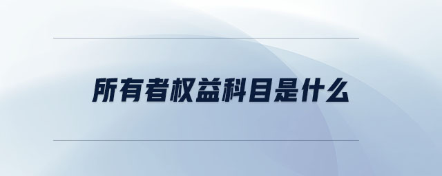 所有者權(quán)益科目是什么