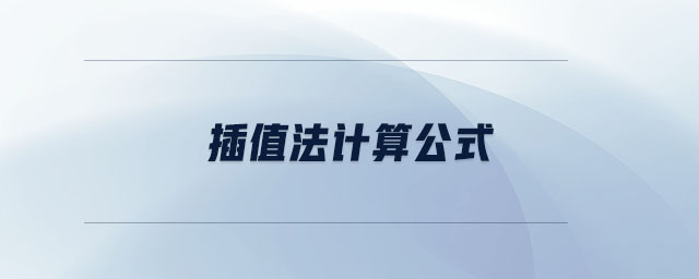 插值法計算公式