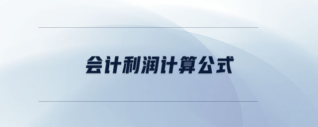 會(huì)計(jì)利潤(rùn)計(jì)算公式