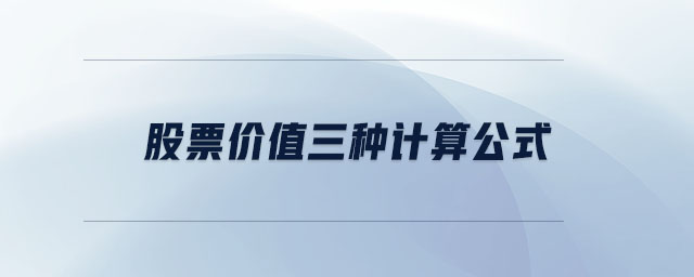 股票價值三種計算公式