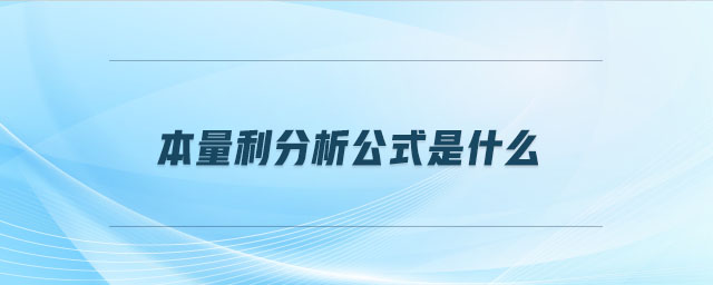 本量利分析公式是什么 本量利分析公式是什么