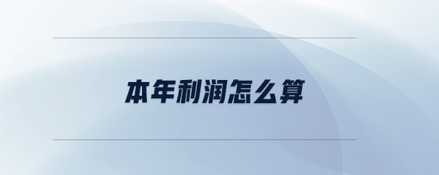 本年利潤(rùn)怎么算