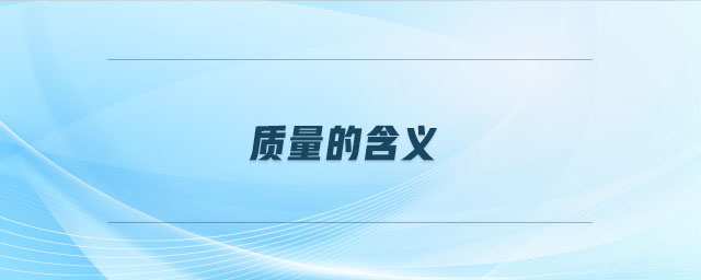 質(zhì)量的含義