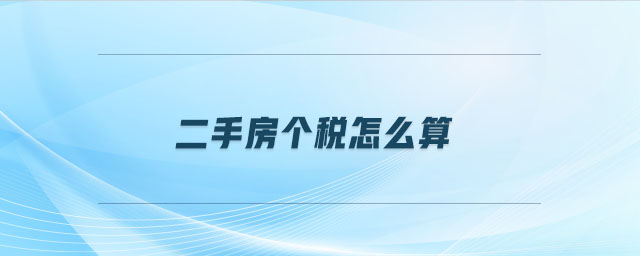 二手房個(gè)稅怎么算