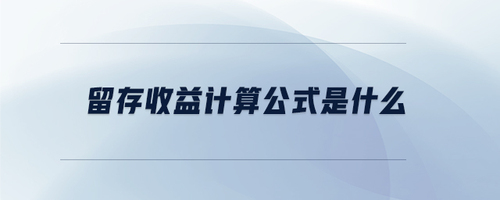 留存收益計(jì)算公式是什么 留存收益計(jì)算公式是什么
