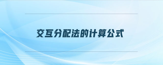 交互分配法的計(jì)算公式