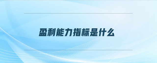 盈利能力指標(biāo)是什么