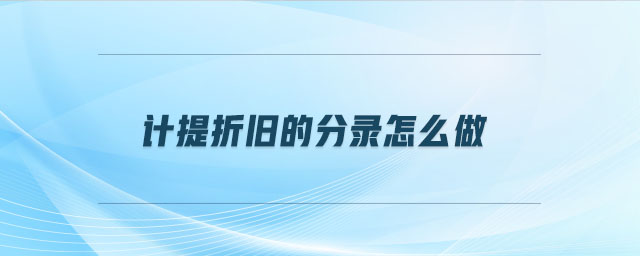 計提折舊的分錄怎么做