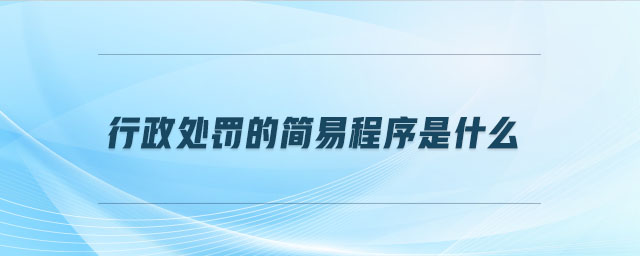 行政處罰的簡易程序是什么