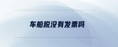 車船稅沒有發(fā)票嗎