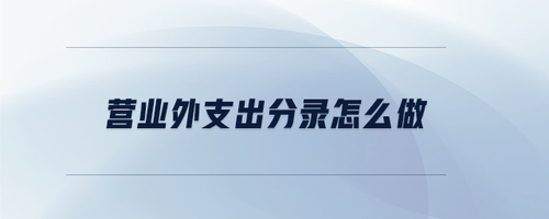 營業(yè)外支出分錄怎么做