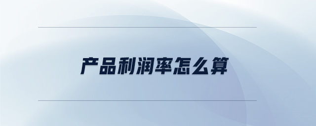 產(chǎn)品利潤率怎么算