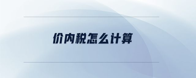 價內(nèi)稅怎么計算