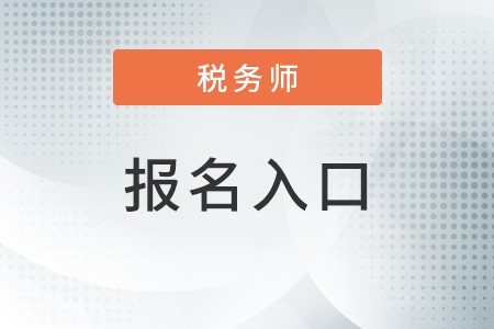 青海省海南2022年注冊稅務師報名入口在哪里？