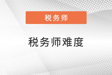 稅務(wù)師難度相當(dāng)于注會(huì)的多少如何評(píng)判