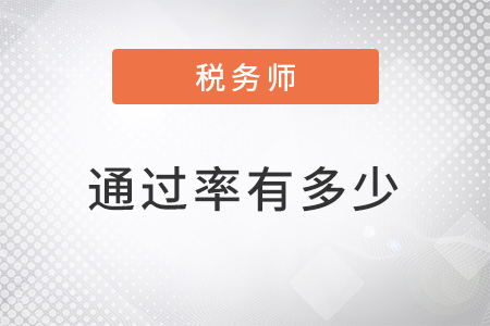 稅務(wù)師好考嗎通過率有多少？