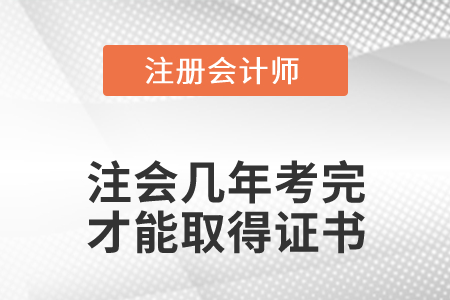注會幾年考完才能取得證書？