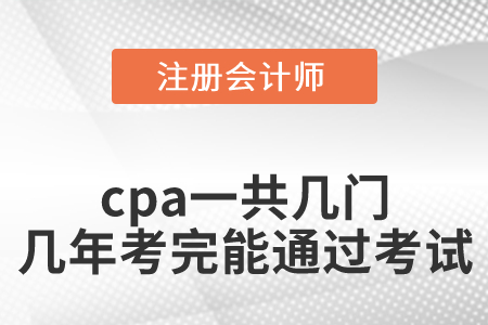 cpa一共幾門幾年考完才能通過(guò)考試？