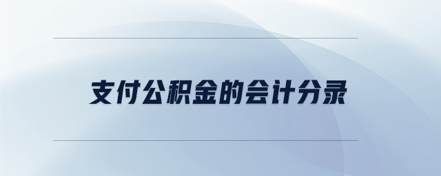 支付公積金的會計(jì)分錄 支付公積金的會計(jì)分錄