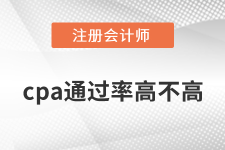 cpa通過率高不高？