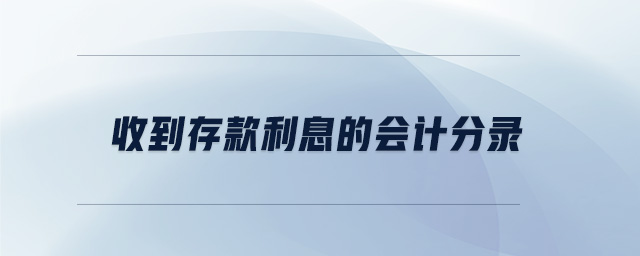 收到存款利息的會計分錄 收到存款利息的會計分錄