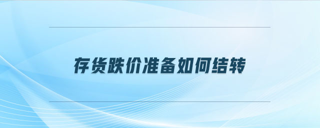 存貨跌價準備如何結轉