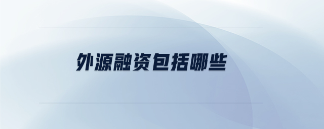 外源融資包括哪些