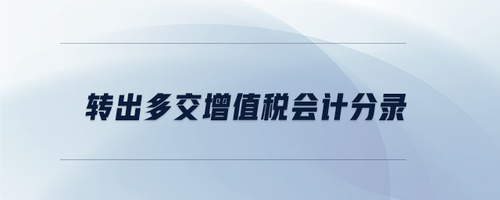 轉出多交增值稅會計分錄