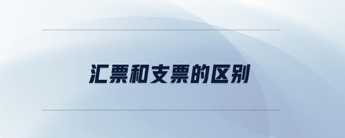 匯票和支票的區(qū)別