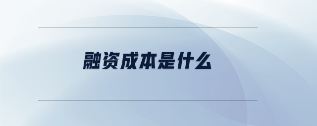 融資成本是什么