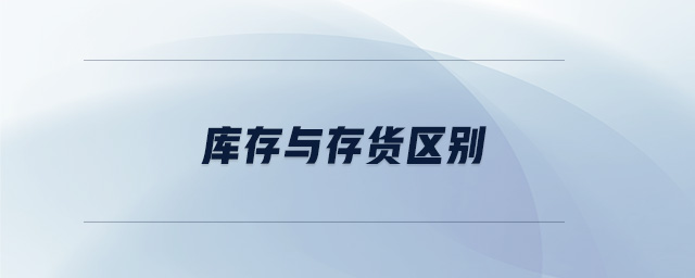 庫存與存貨區(qū)別