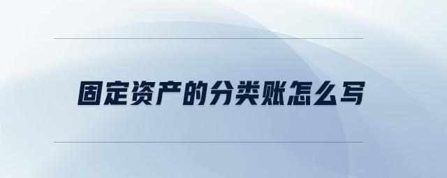 固定資產的分類賬怎么寫