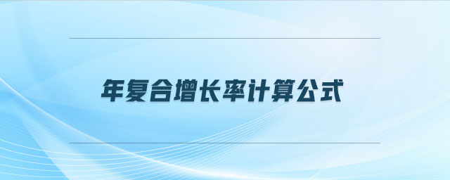 年復合增長率計算公式 年復合增長率計算公式