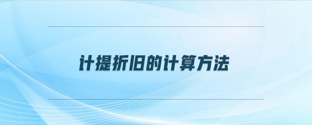 計(jì)提折舊的計(jì)算方法