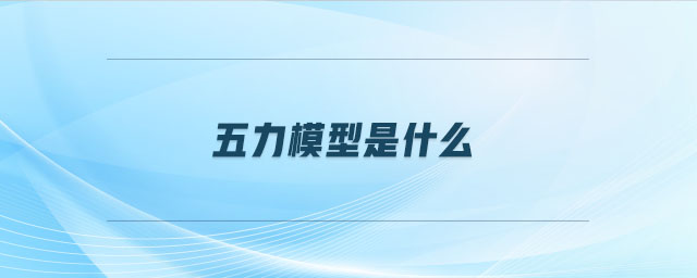 五力模型是什么 五力模型是什么