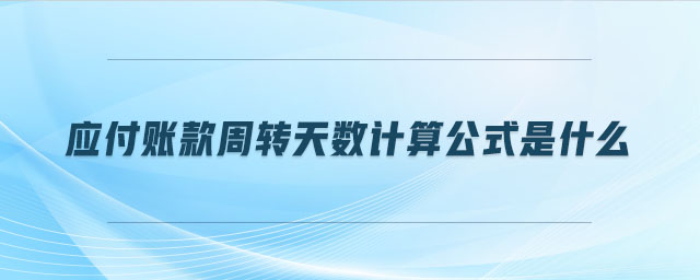 應付賬款周轉天數(shù)計算公式是什么