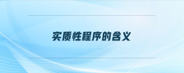 實(shí)質(zhì)性程序的含義