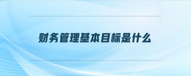 財務管理基本目標是什么