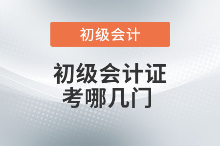 初級會計證考哪幾門？你知道嗎？