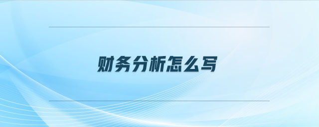 財務分析怎么寫 財務分析怎么寫