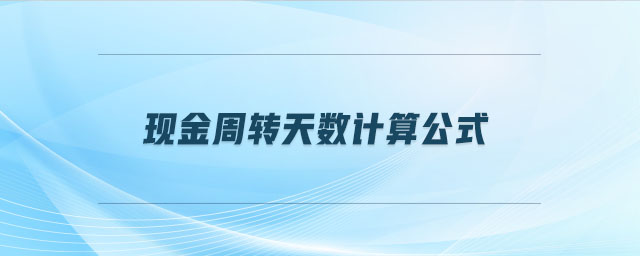現(xiàn)金周轉(zhuǎn)天數(shù)計算公式