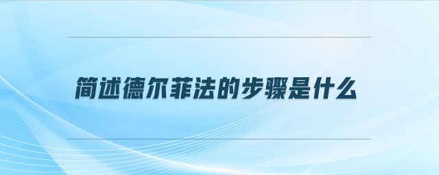 簡(jiǎn)述德?tīng)柗品ǖ牟襟E是什么