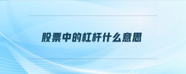 股票中的杠桿什么意思