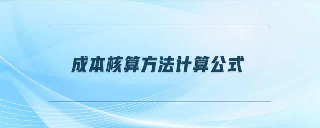 成本核算方法計算公式 成本核算方法計算公式