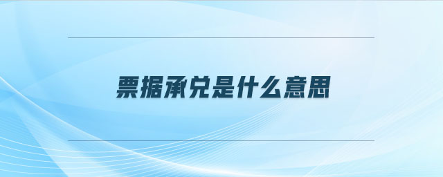 票據(jù)承兌是什么意思