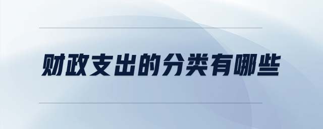 財(cái)政支出的分類有哪些