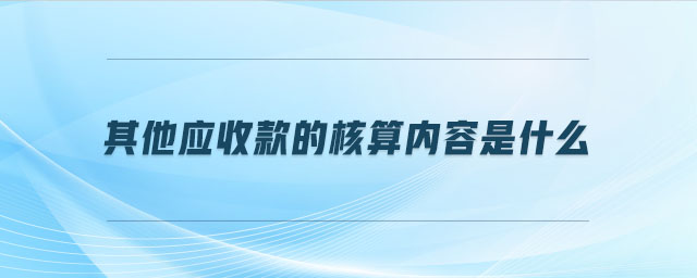 其他應收款的核算內(nèi)容是什么