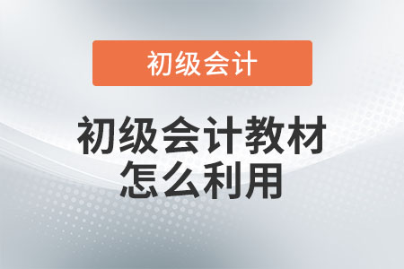 初級會計教材怎么利用？