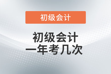 初級(jí)會(huì)計(jì)一年考幾次？你了解嗎？