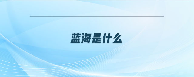 藍(lán)海是什么 藍(lán)海是什么